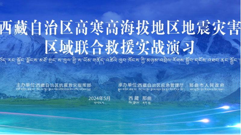 “漳州漳州应急使命·西藏2024”高寒高海拔地区地震灾害区域联合漳州救援演习圆满完成